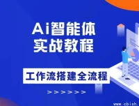 大宇AI智能体教学：从零到一构建工作流智能体实战课程