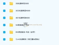光速英语：从零基础到高阶词汇的系统化英语学习课程