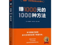 巴菲特财富启蒙经典：《赚一千元的一千种方法》