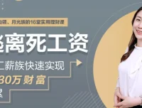 工薪族理财实战课：从0到30万财富积累（完结）