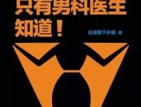 只有男科医生知道：科学解读男性健康，破除两性误区