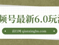 视频号6.0无人播剧玩法，新手蓝海项目，轻松拉爆流量收益