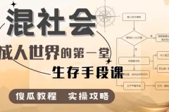 混社会：步入成人世界的第一堂生存手段课