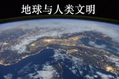 北京大学通识课《地球与人类文明》——从地质演化看文明兴衰