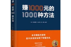 巴菲特财富启蒙经典：《赚一千元的一千种方法》