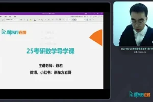 新东方在线2026考研数学全程班（聂岩等名师主讲）系统课程