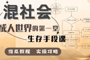 混社会：步入成人世界的第一堂生存手段课