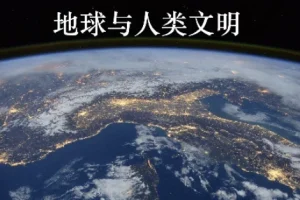 北京大学通识课《地球与人类文明》——从地质演化看文明兴衰