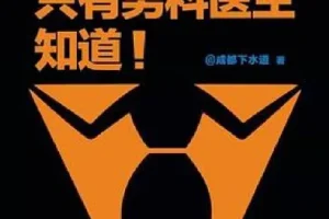 只有男科医生知道：科学解读男性健康，破除两性误区
