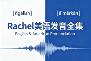 Rachel美语发音全集：美式发音系统教程（含配套音频与跟读练习包）