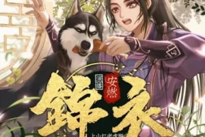 有声小说《锦衣》爆笑大明 安然播讲 1267集完结
