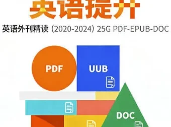 2020-2024英语外刊精读全集：五年深度解析，全面提升英语阅读力