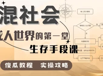 混社会：步入成人世界的第一堂生存手段课
