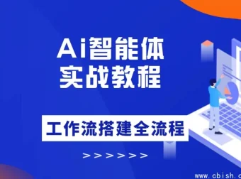 大宇AI智能体教学：从零到一构建工作流智能体实战课程