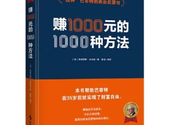 巴菲特财富启蒙经典：《赚一千元的一千种方法》