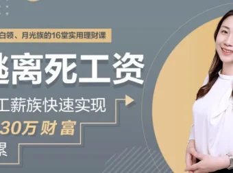 工薪族理财实战课：从0到30万财富积累（完结）