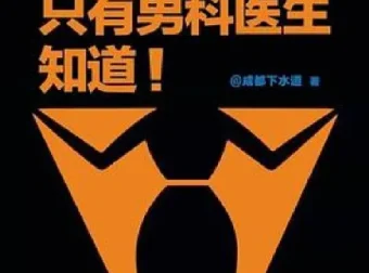 只有男科医生知道：科学解读男性健康，破除两性误区