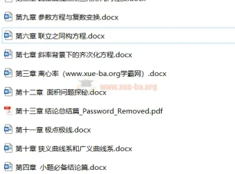 2024圆锥曲线专题电子文档 高中数学专项突破资料