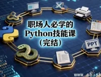 职场人必备Python技能全课（完结）——告别重复劳动，效率翻倍的终极利器