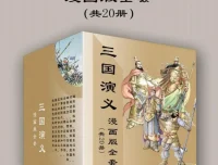 三国演义漫画版全套（共20册）| 经典名著改编漫画