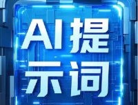 最新9800组热门AI提示词合集