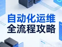 自动化运维全流程指南：从脚本编写到集群管理的实战进阶