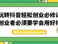 抖音创业实战必修课：从0到1的系统运营方法论