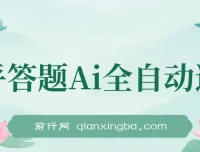 知乎答题AI全自动运行，每天一小时轻松300+，兼职副业必备首选