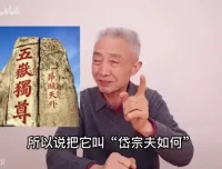 戴建业B站微课合集：李白、杜甫、苏轼经典诗词深度解读