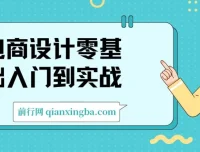 电商设计零基础入门到实战：从小白到职业设计师的完整路径