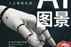 《AI图景：Sora时代的人工智能应用》预见DeepSeek未来 揭秘智能革新力量