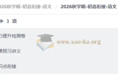 2026秋学期初高衔接语文：系统预习讲义与能力检测全攻略