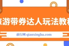 旅游带券达人0粉变现全攻略：从账号搭建到团购出单实操教程