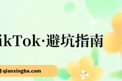 TikTok避坑指南：新手入局Tk别再踩坑（10节实战课）