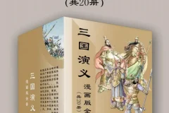 三国演义漫画版全套（共20册）| 经典名著改编漫画