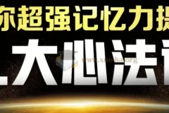 最强大脑杨易思维训练营：记忆力与数学思维系统课程