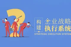企业战略执行系统构建指南：从规划到纠偏的全流程管理