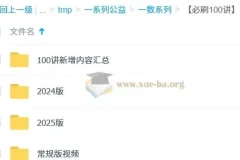 一数·高中数学必刷100讲：系统课程与配套资料合集