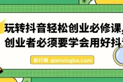 抖音创业实战必修课：从0到1的系统运营方法论