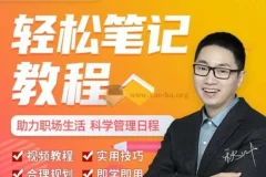 秋叶一起学轻松笔记：系统化笔记与手账实战课程