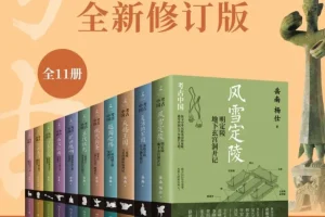 考古中国（全11册）：岳南等纪实文学，全景呈现11大考古项目发掘历程