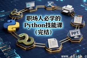 职场人必备Python技能全课（完结）——告别重复劳动，效率翻倍的终极利器
