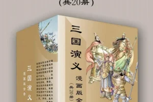 三国演义漫画版全套（共20册）| 经典名著改编漫画