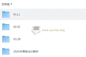 2026高级会计师备考课程合集（名师精讲+讲义配套）