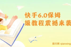 2025快手6.0保姆级教程：单日精准引流300+创业粉实操全流程