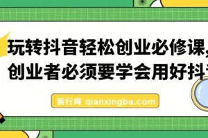抖音创业实战必修课：从0到1的系统运营方法论