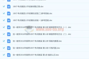 小升初数学冲刺必备：100个考点精讲教案（第1-15讲）Word文档