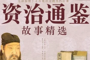 资治通鉴故事精选大全｜史学经典有声书｜东篱菊声演播｜238集全本
