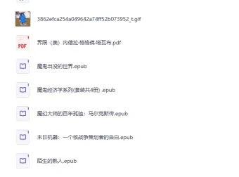 个人收藏电子书237册合集（PDF/EPUB/有声书）