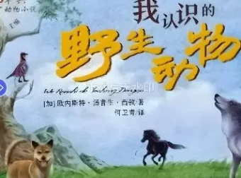 儿童故事《我认识的野生动物》118集完整版 欧内斯特·汤普生·西顿经典有声书